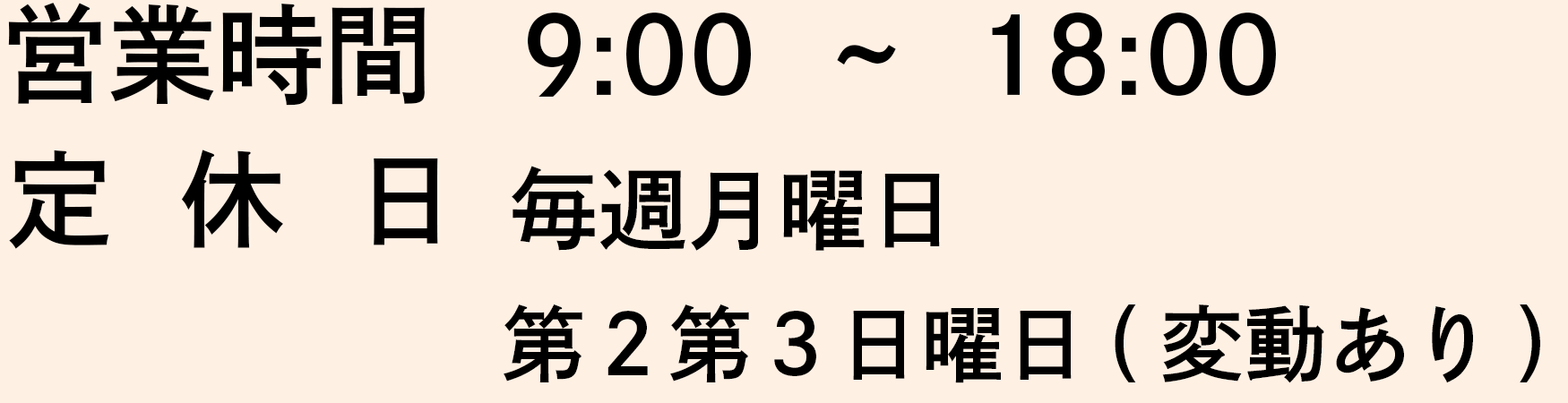 営業時間 定休日　毎週月曜日、第2第3日曜日（変動あり）