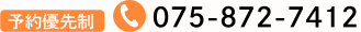 予約優先制 Tel:075-872-7412