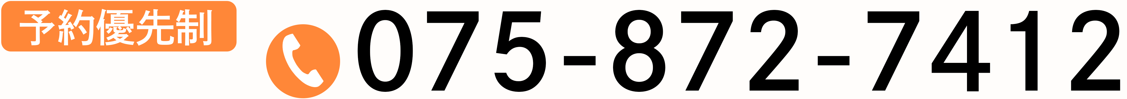 予約優先制 Tel:075-872-7412