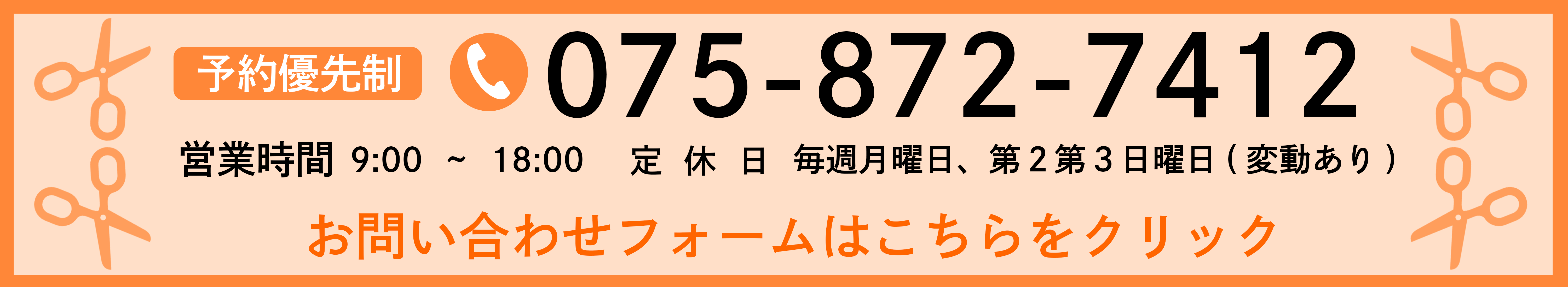 ご予約はお電話・お問い合わせフォームにて承ります 予約優先制 Tel:075-872-7412